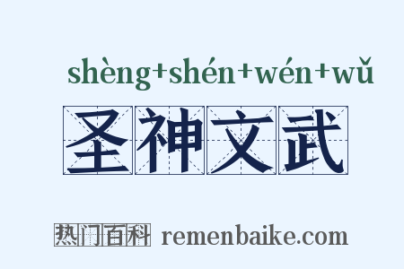 圣神文武是什么意思的图片